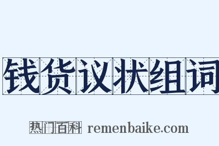 钱货议状组词是什么意思的图片